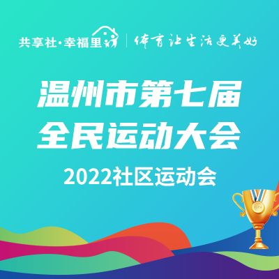 【专题】温州市第七届全民运动大会 2022社区运动会