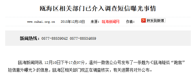 网曝瓯海'跑官'短信 疑似当事人为瓯海旅游局