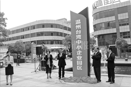 温州台湾中小企业园获批国字号 14个台资项目