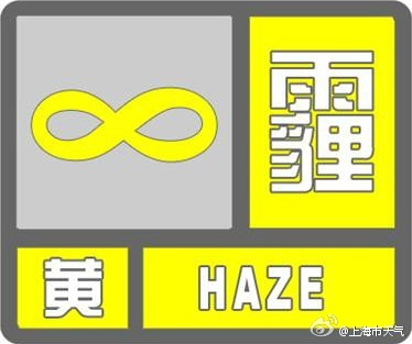 上海中心气象台发布霾黄色预警 PM2.5达重度