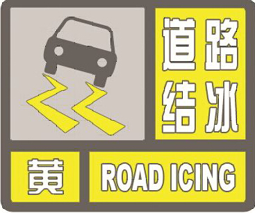 上海中心气象台21时15分发布道路结冰黄色预警