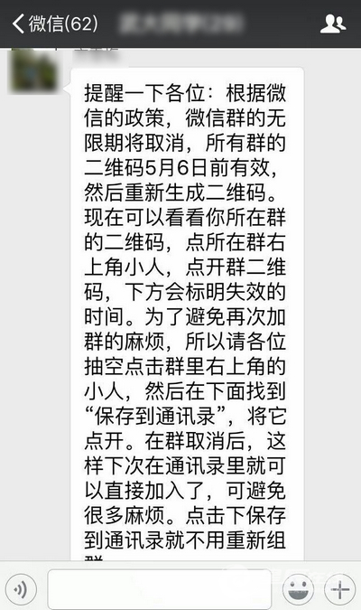 网传5月6日后微信群二维码将失效 官方辟谣:纯