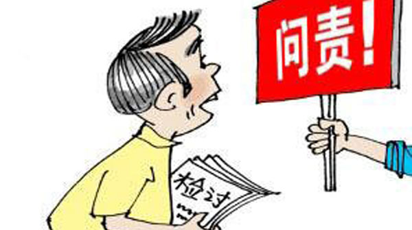 《中国共产党问责条例》印发 实行终身问责