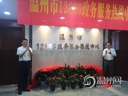 温州市12345政务服务热线中心揭牌成立