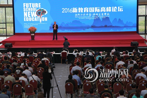 2016新教育国际高峰论坛在温州举办 共话未来