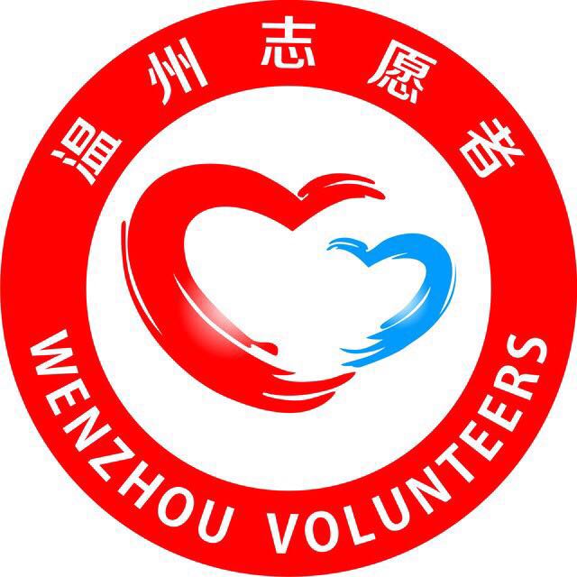 温州市志愿者协会