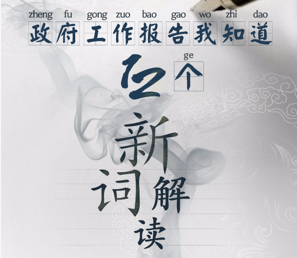 【时政】聚焦2017全国两会