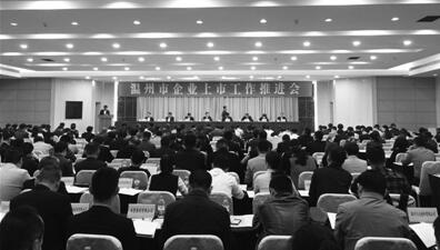 温州召开企业上市工作推进会 专家为温企支招