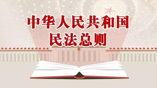 三分钟学法丨《中华人民共和国民法总则》亮点