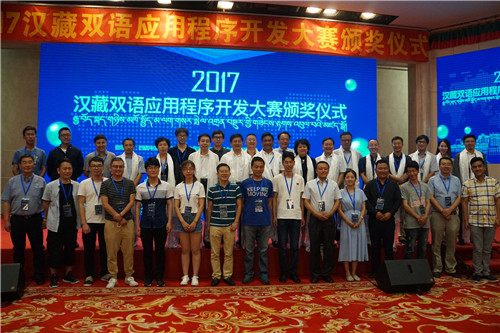2017年汉藏双语应用程序开发大赛颁奖仪式在