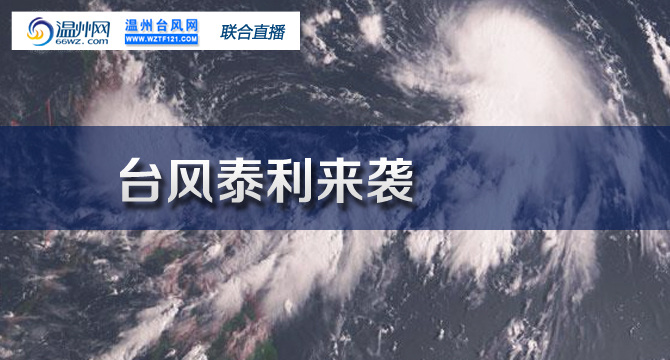 在场：台风泰利来袭 温州启动防台风IV级应急响应