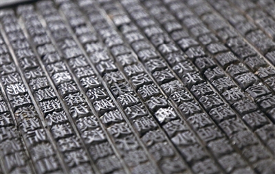 温州宝藏| 北宋活字印刷残页比韩国宣称最早印刷品早100多年