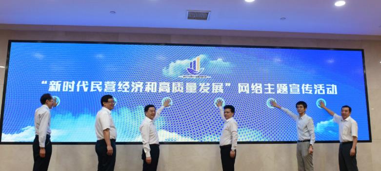 “新时代民营经济和高质量发展”网络宣传活动在温州启动