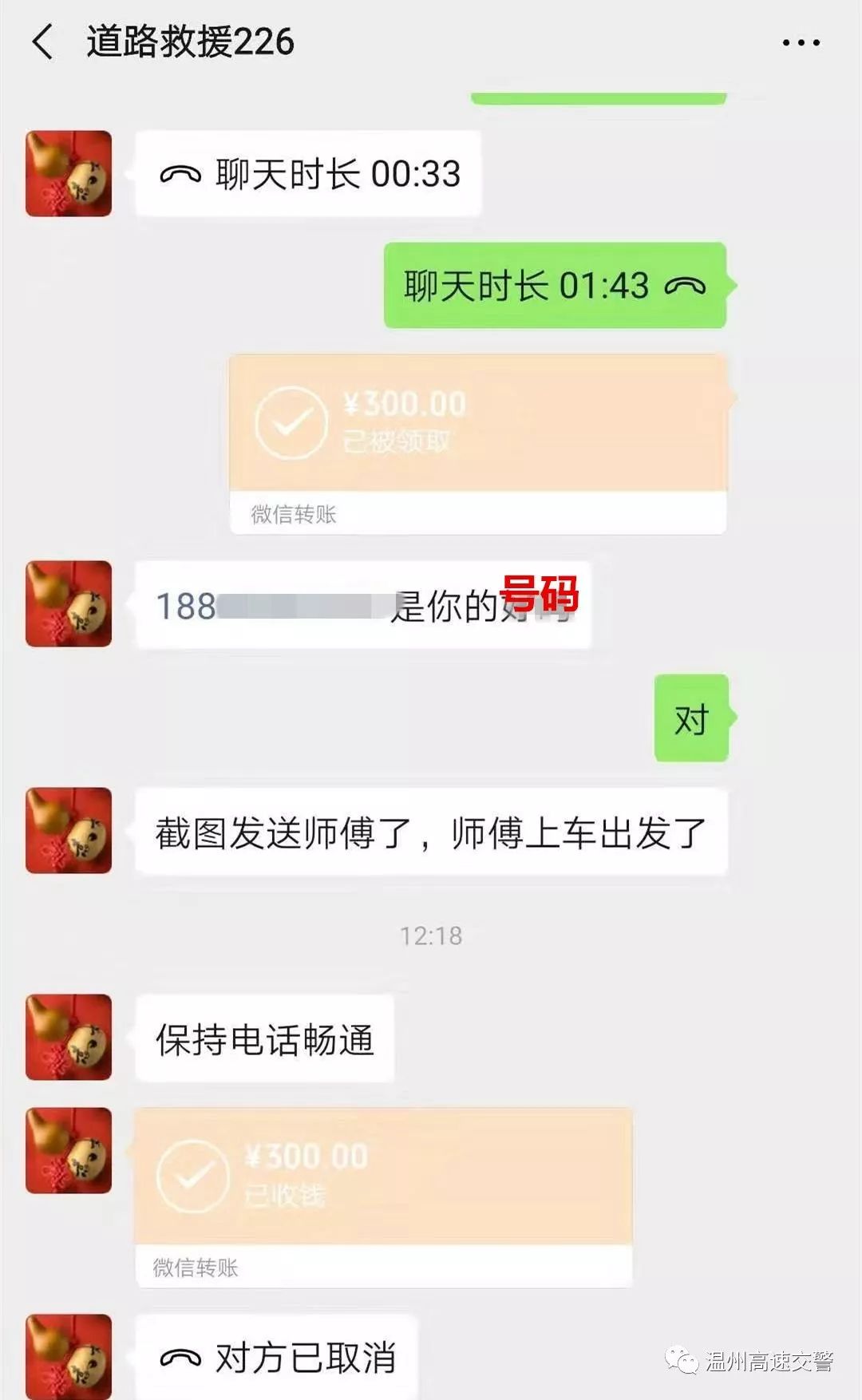 通过网上搜索引擎找到一家地面施救公司电话,在微信转账300元之后