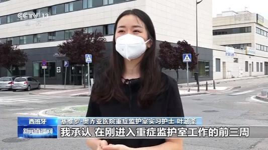 祖籍温州华裔女孩在西班牙ICU战疫50多天 央视新闻频道用近4分钟报道