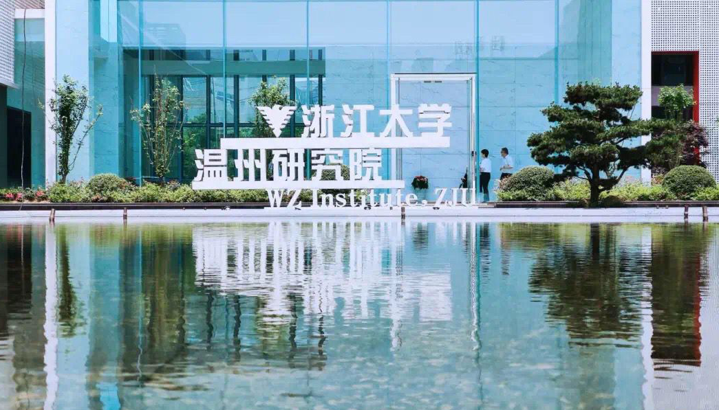 提升科创新活力 浙大温州研究院10个研究中心授牌