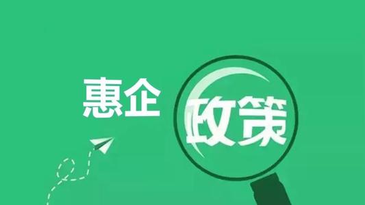 再发力！温州惠企政策加码升级 为企减负38.75亿元
