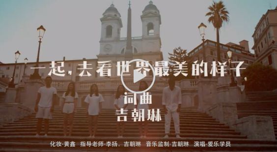 疫情下的守望 6名温籍华人青年相约罗马录制原创MV