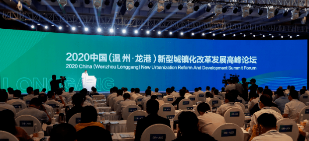 2020中国新型城镇化改革发展高峰论坛举行