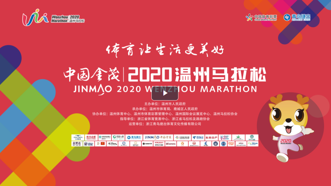 奔跑吧温州！中国金茂2020温州马拉松今日开跑