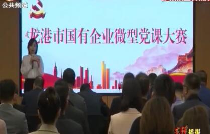 龙港：国有企业首届微型党课开赛