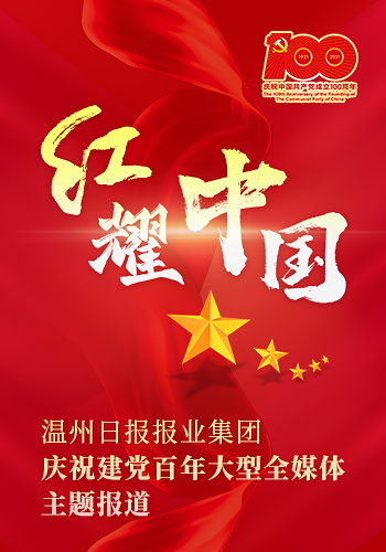 红耀中国――庆祝建党百年大型全媒体主题报道