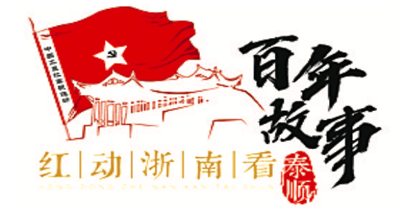 红耀中国|泰顺“老雷讲故事” 线上线下一样“红”
