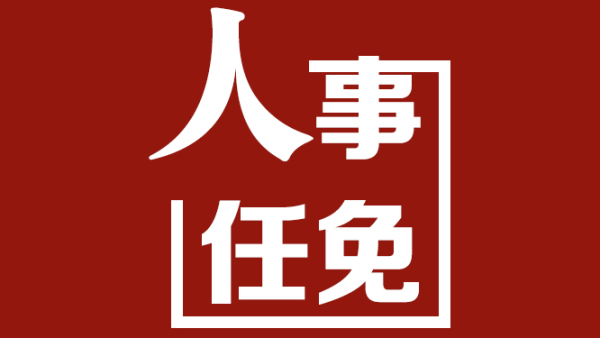 市人大常委会会议决定任命王石红为温州市人民政府副市长