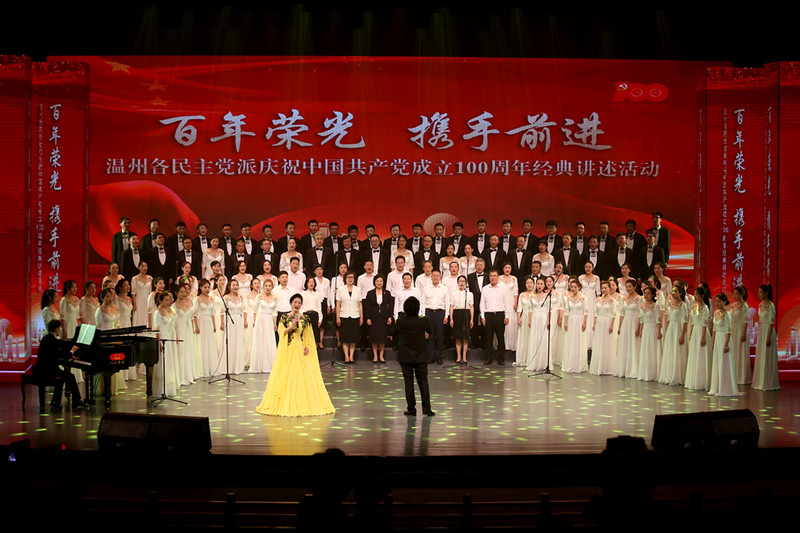 同心共奋斗，共迈新征程！温州各民主党派这样庆祝中国共产党成立100周年