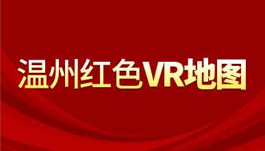 百年奋进路 启航新征程！温州市VR“红色地图”