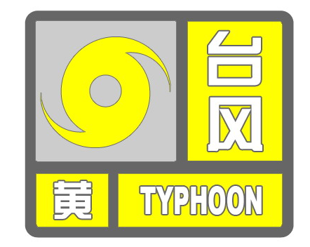 臺風“煙花”逼近，溫州市區發布臺風黃色預警信號