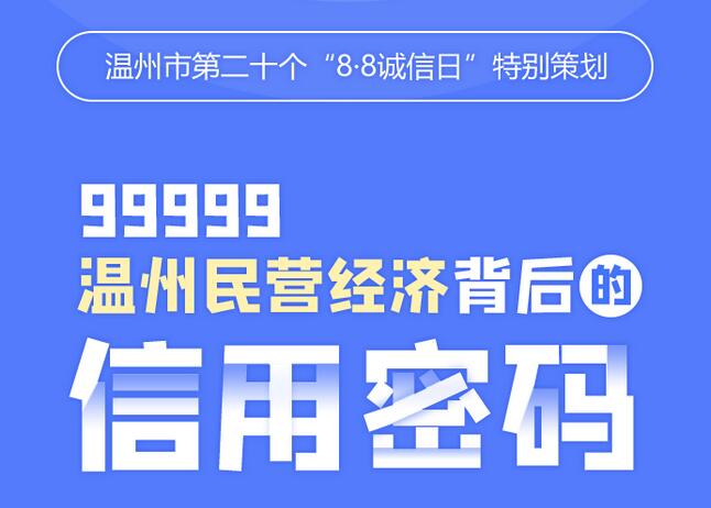 99999 温州民营经济背后的“信用密码”