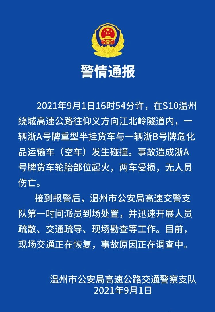 关于江北岭隧道交通事故的警情通报