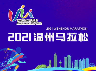 【专题】2021温州马拉松