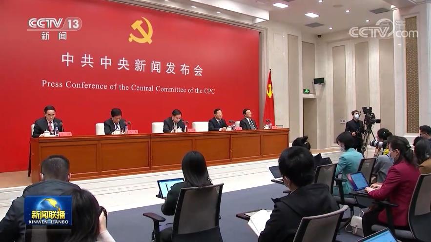 中共中央举行新闻发布会介绍党的十九届六中全会精神