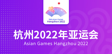 【專題】相約杭州2022年第19屆亞運會