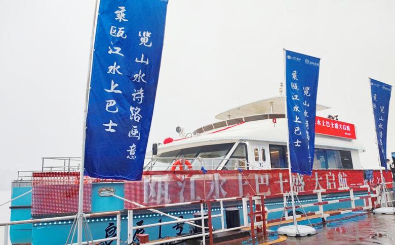 瓯江“水上巴士”启航！今起三个月内市民游客可免费体验……