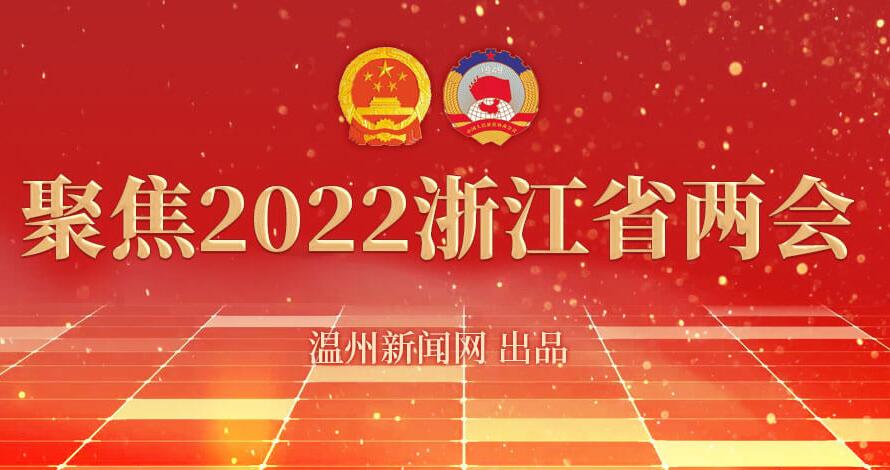 【專題】聚焦2022浙江省兩會