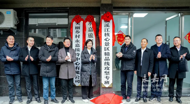 永嘉县委书记黄慧到枫林岩头专题调研全域旅游发展