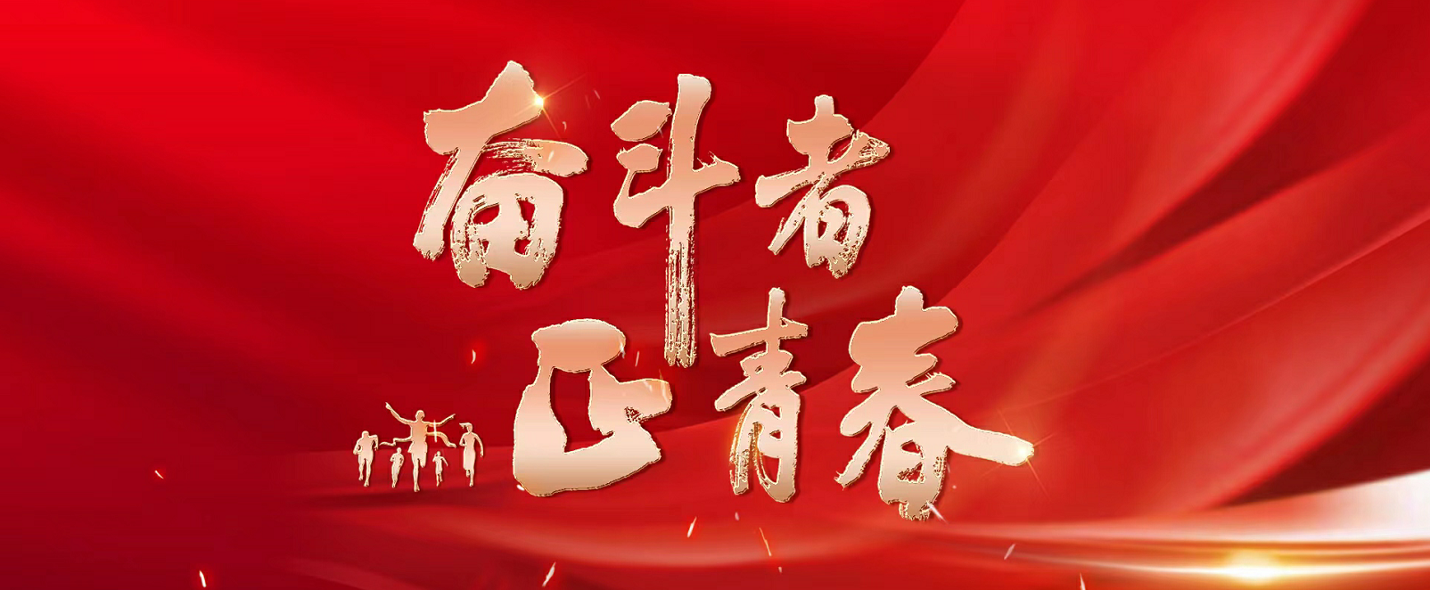 奋斗者·正青春