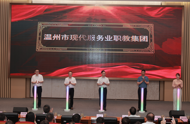 深化产教融合！温州市现代服务业职教集团揭牌成立