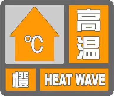 温州市气象台发布温州市区高温橙色预警信号