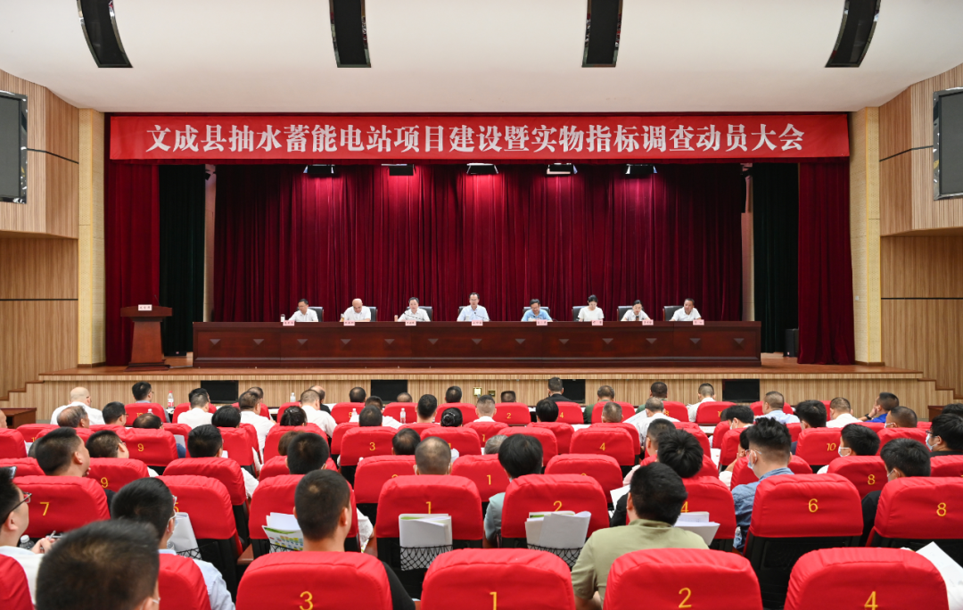 文成县召开抽水蓄能电站项目建设暨实物指标调查动员大会