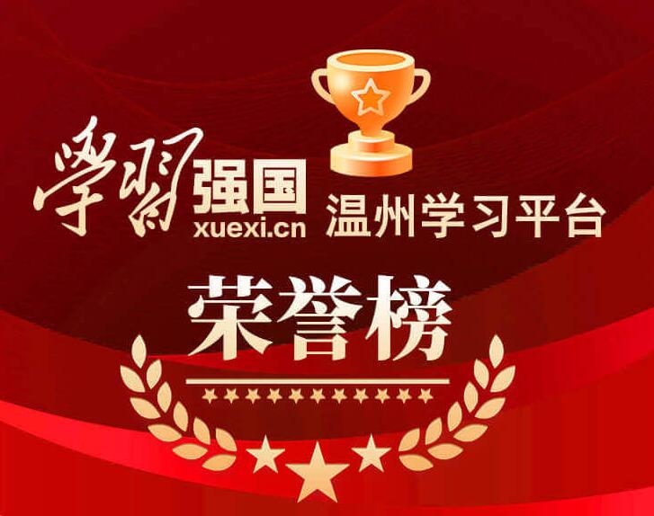 学习强国”温州学习平台荣誉榜（2022年7月第1期）