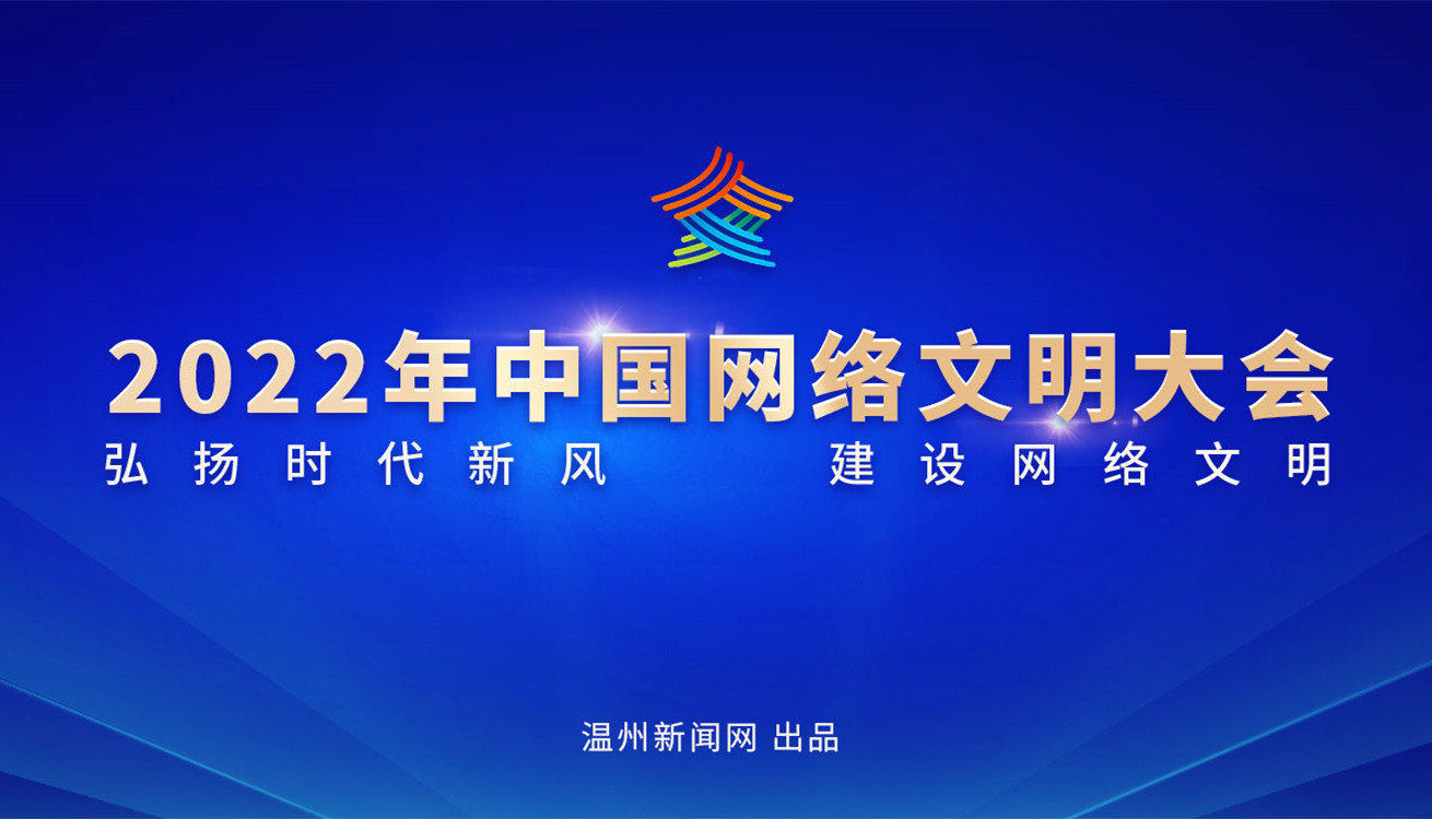 【专题】2022年中国网络文明大会