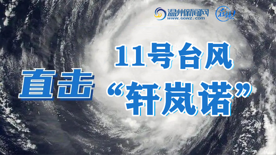 温网直播：直击11号台风“轩岚诺”