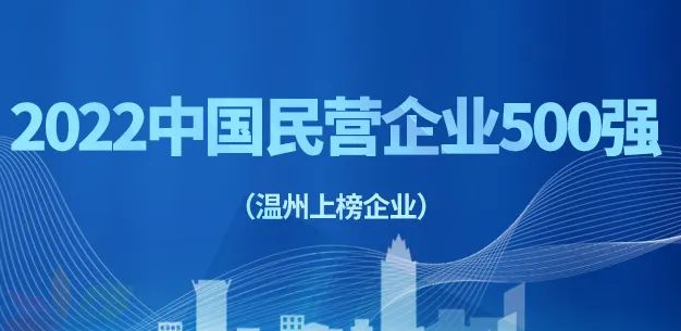 2022中国民营企业500强榜单公布，温州这些企业入选！