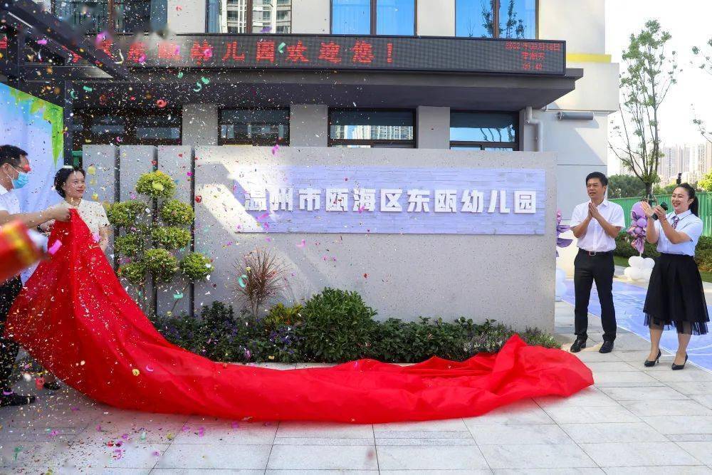 瓯海5所新建公办幼儿园开园 新增幼儿园学位1740个