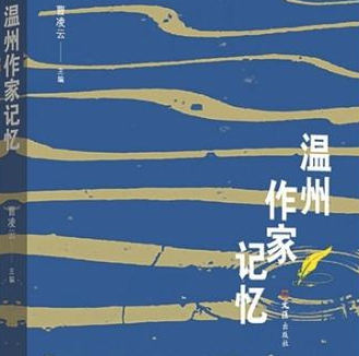 新书《温州作家记忆》出版 温州文学百年风华恰回眸