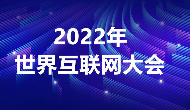 【專題】2022年世界互聯網大會